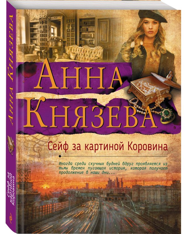 Дополнительное изображение книги «Сейф за картиной Коровина»