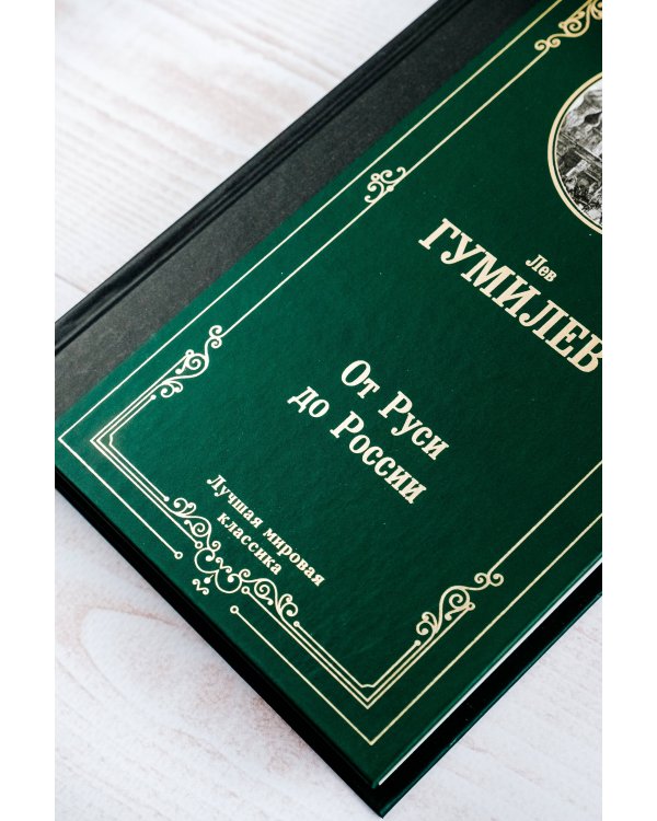 От Руси до России