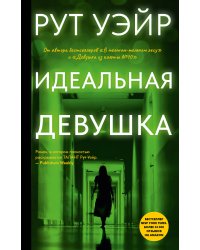 Идеальная девушка