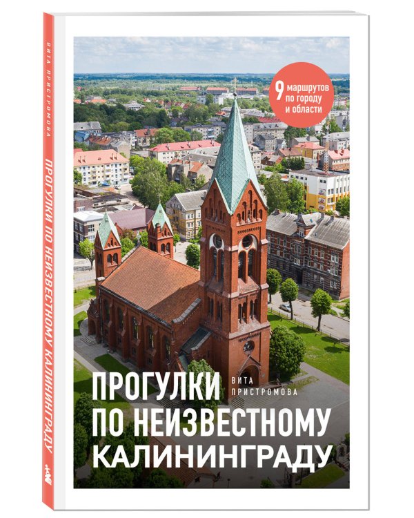 Прогулки по неизвестному Калининграду