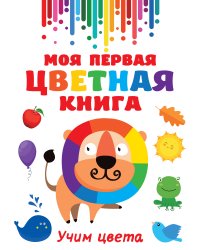 Моя первая цветная книга