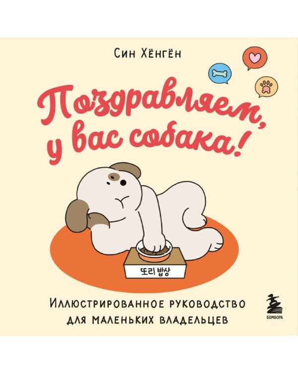Поздравляем, у вас собака! Иллюстрированное руководство для маленьких владельцев