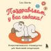Поздравляем, у вас собака! Иллюстрированное руководство для маленьких владельцев