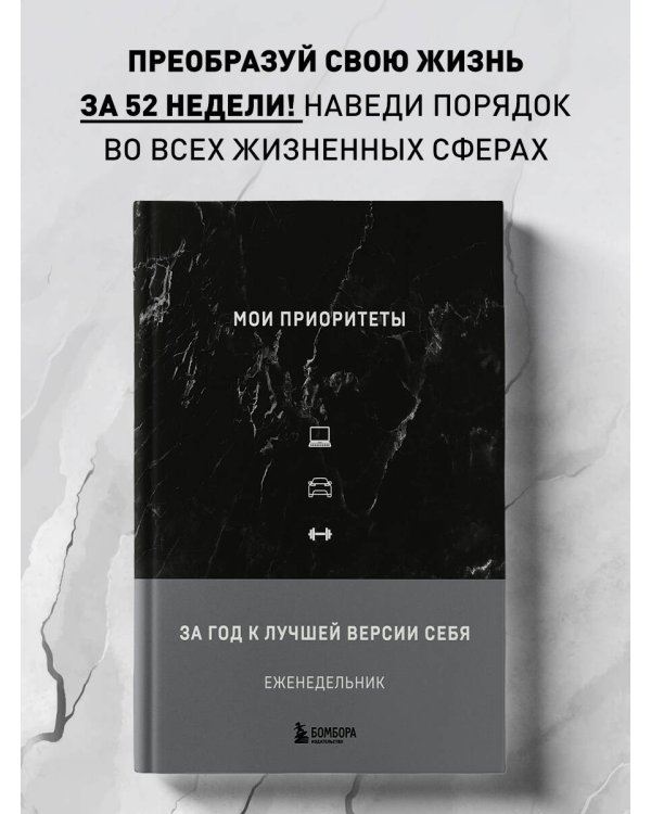 Мои приоритеты (черный)