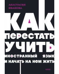 Как перестать учить иностранный язык и начать на нем жить. NEON Pocketbooks