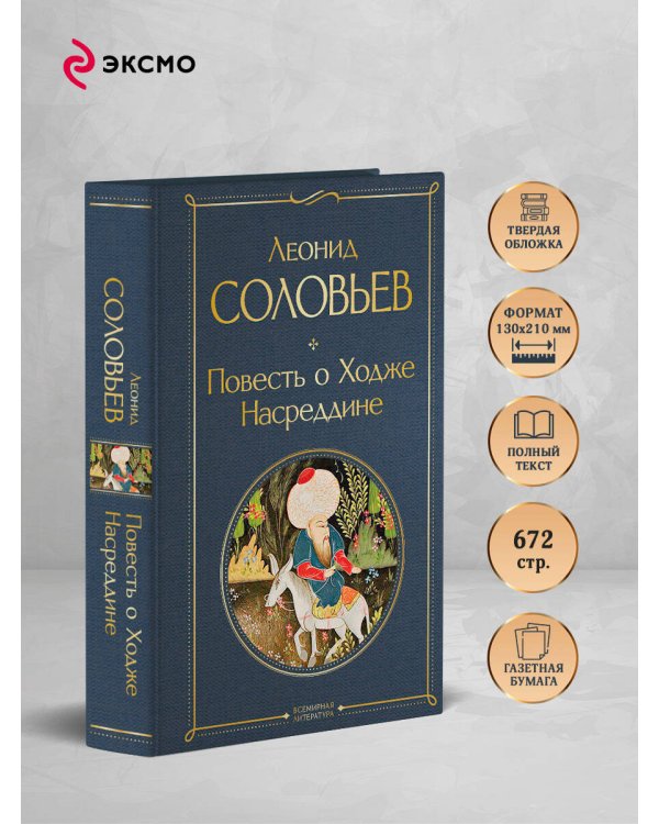 Повесть о Ходже Насреддине