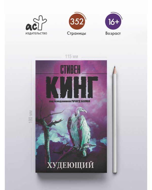 Худеющий
