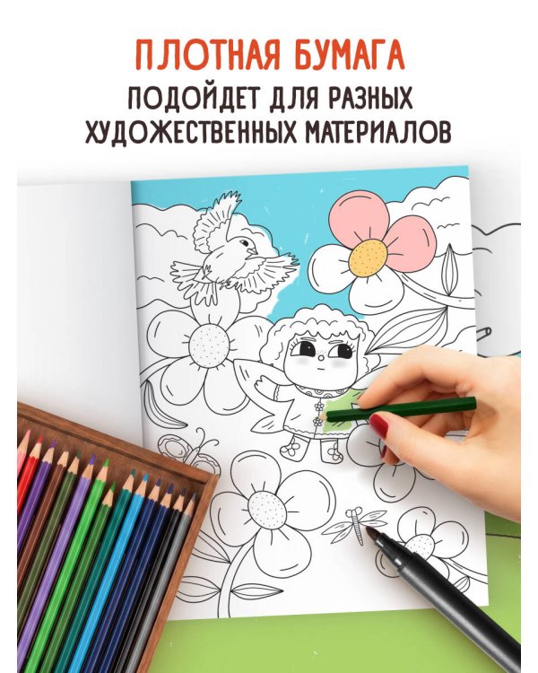 Цветочная страна. Раскраска для творческого отдыха.