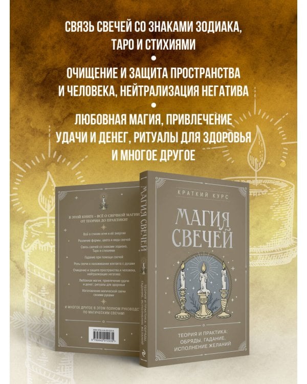Магия свечей. Теория и практика: обряды, гадание, исполнение желаний