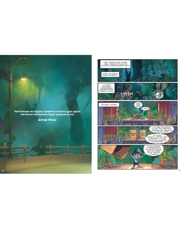 Зверополис. Графический роман (новое оформление)