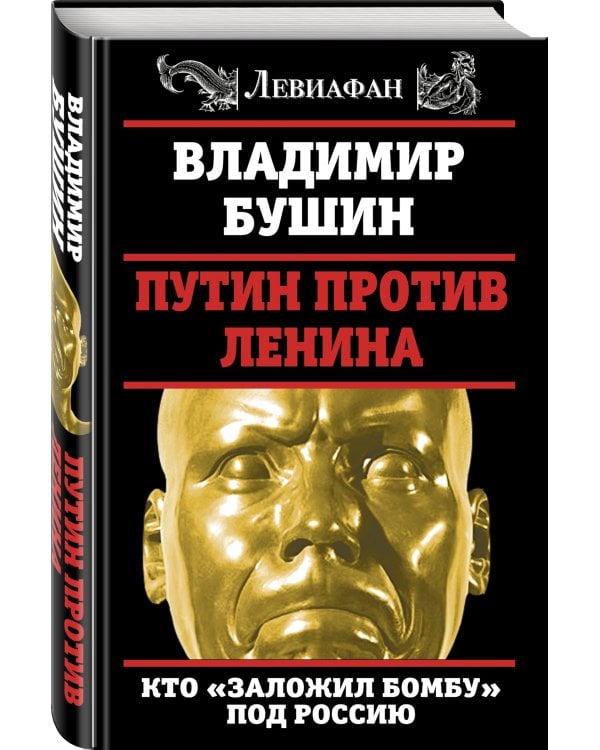 Путин против Ленина. Кто «заложил бомбу» под Россию