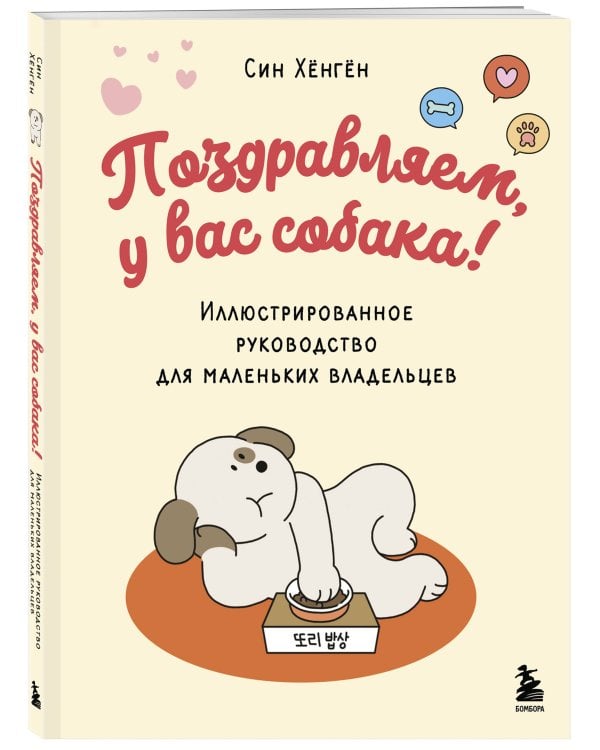 Поздравляем, у вас собака! Иллюстрированное руководство для маленьких владельцев