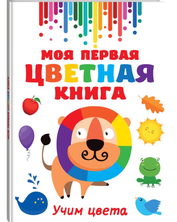 Моя первая цветная книга