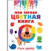 Моя первая цветная книга