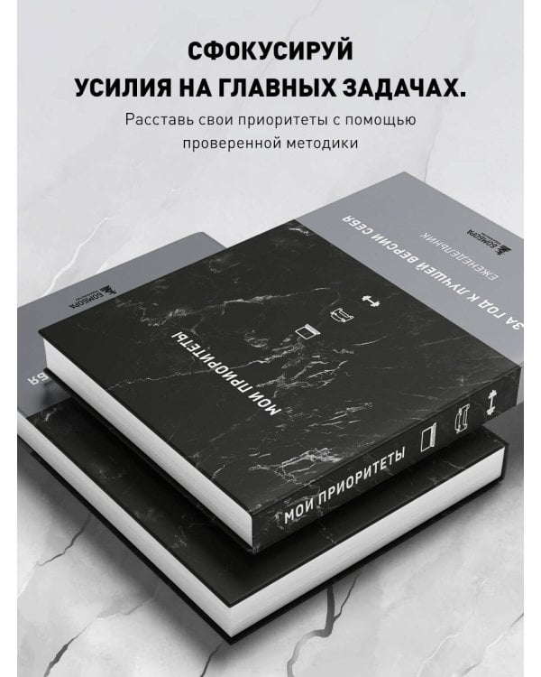 Мои приоритеты (черный)