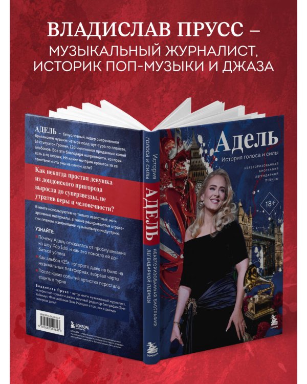 Дополнительное изображение книги «Адель. История голоса и силы. Неавторизованная биография легендарной певицы»