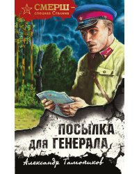 Посылка для генерала