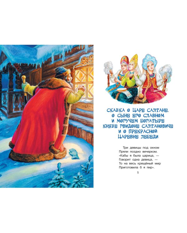 Сказка о царе Салтане