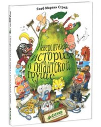 Невероятная история о гигантской груше