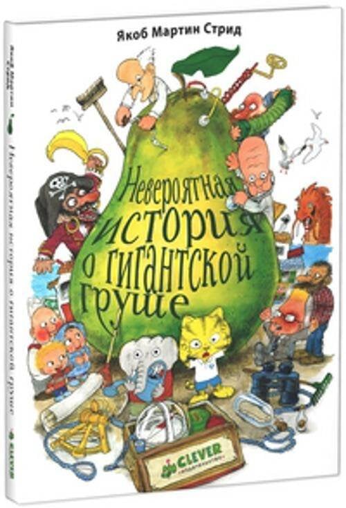 Обложка книги «Невероятная история о гигантской груше» — Стрид Якоб Мартин, ISBN 9785919823124