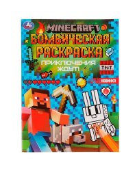 Приключения ждут! MINECRAFT. Раскраская Бомбическая. 214х290 мм. Скрепка. 16 стр. Умка в кор.50шт
