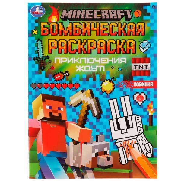 Приключения ждут! MINECRAFT. Раскраская Бомбическая. 214х290 мм. Скрепка. 16 стр. Умка в кор.50шт