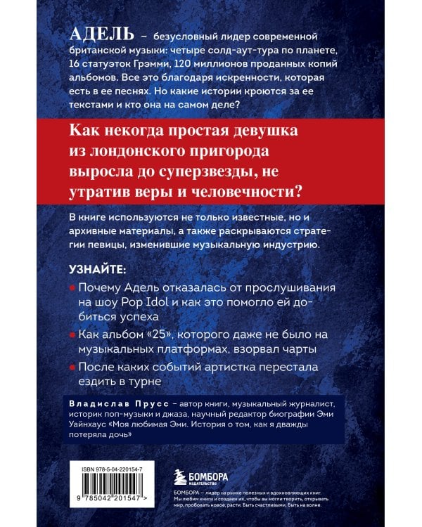 Адель. История голоса и силы. Неавторизованная биография легендарной певицы