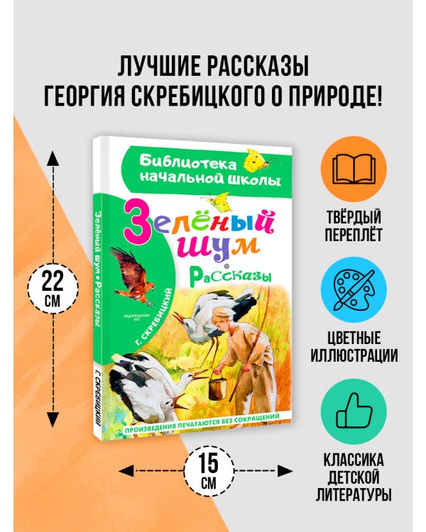 Зеленый шум. Рассказы