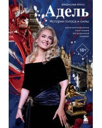 Адель. История голоса и силы. Неавторизованная биография легендарной певицы