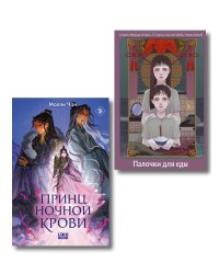 Хэллоуинский комплект: Палочки для еды + Принц ночной крови + закладка-трекер + стикерпак