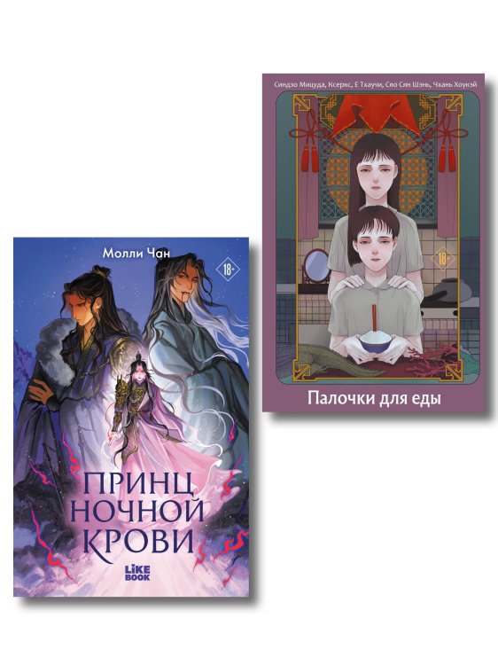Обложка книги «Хэллоуинский комплект: Палочки для еды + Принц ночной крови + закладка-трекер + стикерпак» — Мицуда Синдзо, ISBN 9785042548376