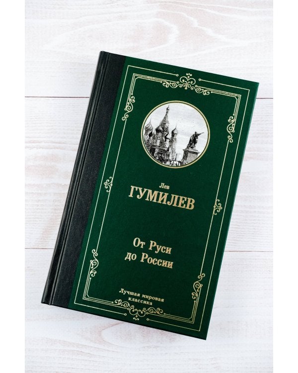 От Руси до России