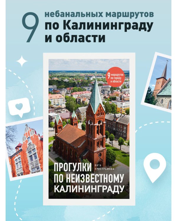 Прогулки по неизвестному Калининграду