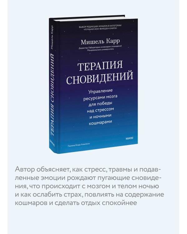 Дополнительное изображение книги «Терапия сновидений. Управление ресурсами мозга для победы над стрессом и ночными кошмарами»