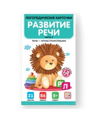 Логопедические карточки. Развитие речи. Часть 2