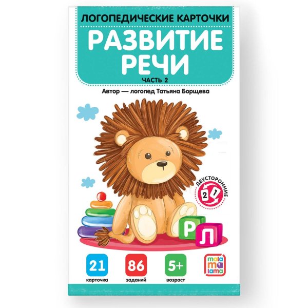Обложка книги «Логопедические карточки. Развитие речи. Часть 2» — Борщева Татьяна, ISBN 9785001348023