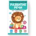 Обложка книги «Логопедические карточки. Развитие речи. Часть 2» — Борщева Татьяна, ISBN 9785001348023