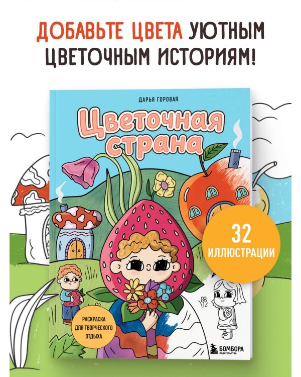 Цветочная страна. Раскраска для творческого отдыха.