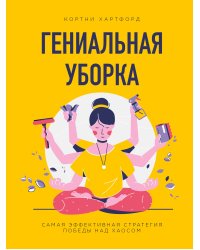 Гениальная уборка. Самая эффективная стратегия победы над хаосом (нов. оф.)