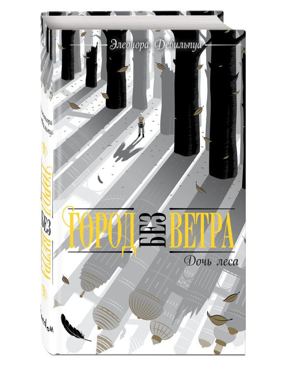 Дочь леса (#2)