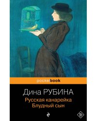 Комплект. Русская канарейка: Желтухин; Голос; Блудный сын. Комплект из 3-х книг