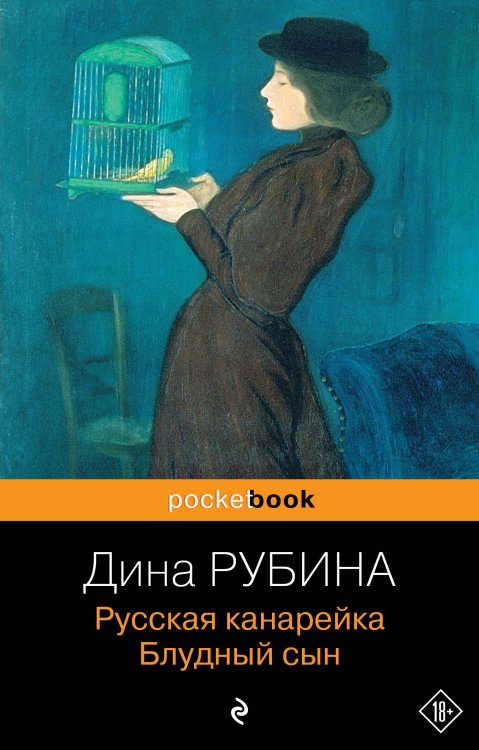 Комплект. Русская канарейка: Желтухин; Голос; Блудный сын. Комплект из 3-х книг