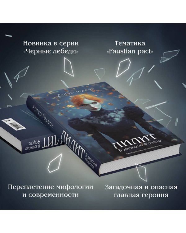 Лилит. В зеркале Фауста