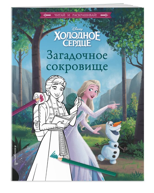 Холодное сердце. Загадочное сокровище