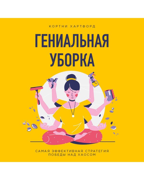 Гениальная уборка. Самая эффективная стратегия победы над хаосом (нов. оф.)