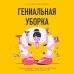 Порядок в доме. Лучшие методики организации пространства Гениальная уборка. Самая эффективная стратегия победы над хаосом (нов. оф.)