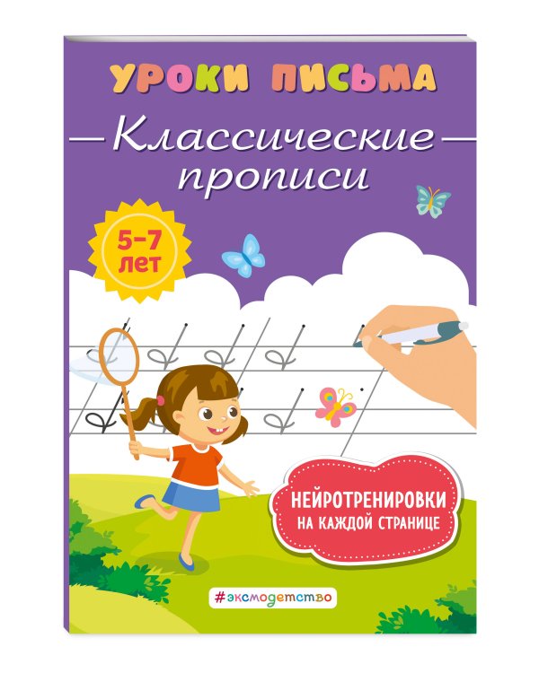 Классические прописи
