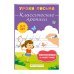 Уроки письма. Полный курс обучения Классические прописи