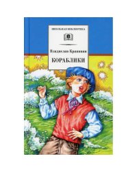 ШБ Крапивин. Кораблики
