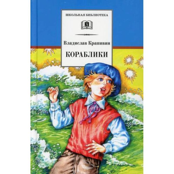 ШБ Крапивин. Кораблики